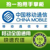 【拍一拍自动充值】移动全国通用100元 快充1-10分钟到账无需联系
