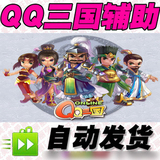 QQ三国行脚辅助/软件脚本内部/SG自动跑行脚/非点卡进洞答题永久