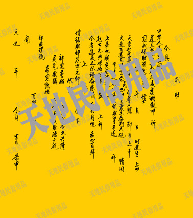 宗教用品/祭祀用品/黄表纸/表文/疏文/大解牒文/符条/求财疏文|msdalam kategori Ciri-ciri kraftangan, Kraf agama, kraf agama lain - dari Buy2taobao.com untuk memberikan perkhidmatan ejen Taobao profesional membeli