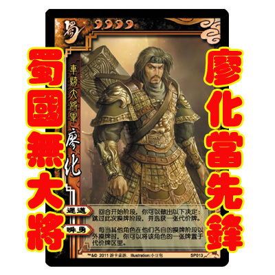 【现货】三国杀落选武将 修改版 蜀国无大将廖