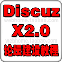 Discuz x1.5/2.0 论坛门户建设 模板风格制作 DZX1.5 2.0教程视频