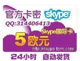 skype5欧元 国际卡 skype充值卡5欧元 skype国际卡 5欧圆充值