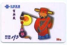 收藏卡184-联通-193-贺新岁，面值50元