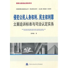 正版 满49包邮 侵犯公民人身权利、民主权利罪立案追诉标准与司法