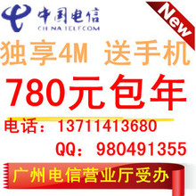 广州 中国电信宽带 4M包年780元 送手机 89元包月 优惠套餐办理