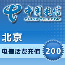 快速自动充值/北京电信200元/即冲即到/闪电缴费/北京市
