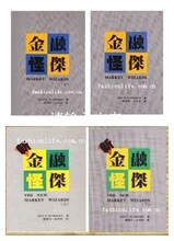 包邮 金融怪杰上下+新金融怪杰上下（四本全集）