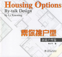帮你挑户型：杂说户型卷