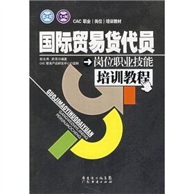商城正版|国际贸易货代员：岗位职业技能培训教程 赵永秀