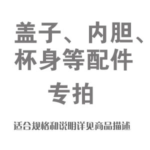 各類杯套 杯蓋 內膽 杯身 壺蓋 配件 專拍在類目 餐飲具, 茶具, 茶道/零配中 - 來自Buy2taobao.com提供專業的淘寶代購服務