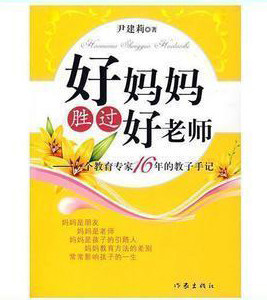 皇冠正版-尹建莉 好妈妈胜过好老师 教子手记-畅销现货