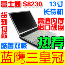 富士通 S8230 13.3寸 二手笔记本电脑 酷睿双核上网本 三皇冠推荐