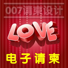 007电子请柬/结婚/flash请帖/翻页/婚礼喜帖/个性/动画修改/制作
