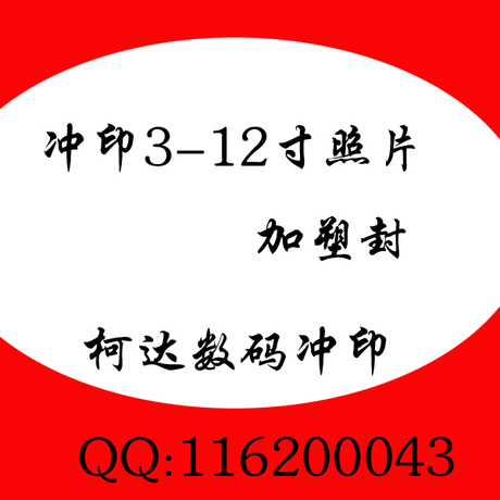 3-<em>12寸照片冲洗</em> 冲印柯达光面 洗照片加塑封过