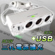車用DC一孔轉三孔的點煙器,還可以DC轉成USB,車用電源更方便
