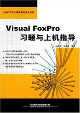 *商城正版Visual FoxPro习题与上机指导 [平装]沈春宝