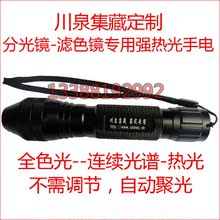 强热光手电-分光镜-滤色镜鉴定专用强光手电