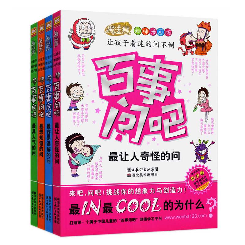 【六一礼物】让孩子着迷的《百事问吧》4册 漫画版 儿童百科 书