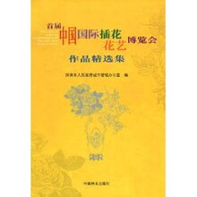 『正版热卖』首届中国国际插花花艺博览会作品精选集/深圳市人民