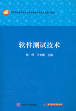 【现货】软件测试技术 华中理工大学出版社 杨晔