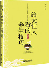 {正版全新}《给大忙人看的养生技巧》{架位haijin }