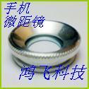 扬州皇冠 SUMLUNG手机微距镜*微拍版 M20 微距拍摄VS二维码 特价