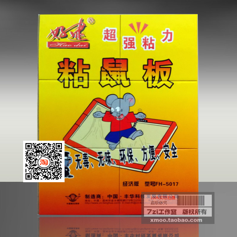 疯狂促销 沃尔玛超市 丰华好逮牌强力粘鼠板环保无毒(大板)|ruв категории начало ежедневно, дегельминтизация товаров, грызунов в клетке/мышеловка - от Buy2taobao.com для оказания профессиональной услуги покупки агента Taobao