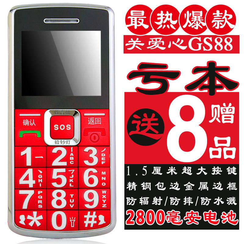关爱心GS88正品行货老年老人机 大字体大声大屏老人手机 超长待机