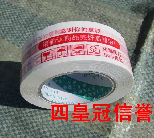 特价4.5*1.8红警示语打包封纸箱子胶带包装胶带批发胶布胶带定做在类目 个性定制/设计服务/DIY, 包装用品定制, 包装胶带/不干胶/标签中 - 来自Buy2taobao.com提供专业的淘宝代购服务