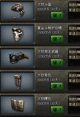 CF穿越火线大校装备 代买CF大校装备 卡大校装备 没有等级限制