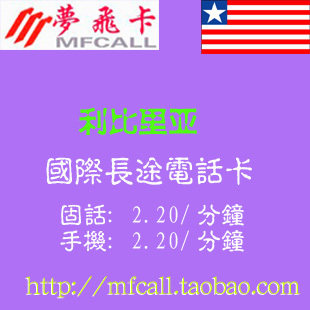 利比里亚国际电话卡 利比里亚电话卡 国际电话卡利比里亚 ip卡