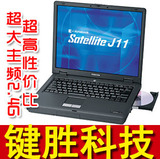 95新成色 超大主频2.4G 东芝J11 二手笔记本电脑