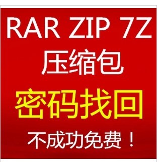 RAR\/Zip\/7z压缩包\/解压包文件文档密码\/恢复服