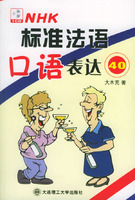 标准法语口语表达40（附盘一张）正版全新