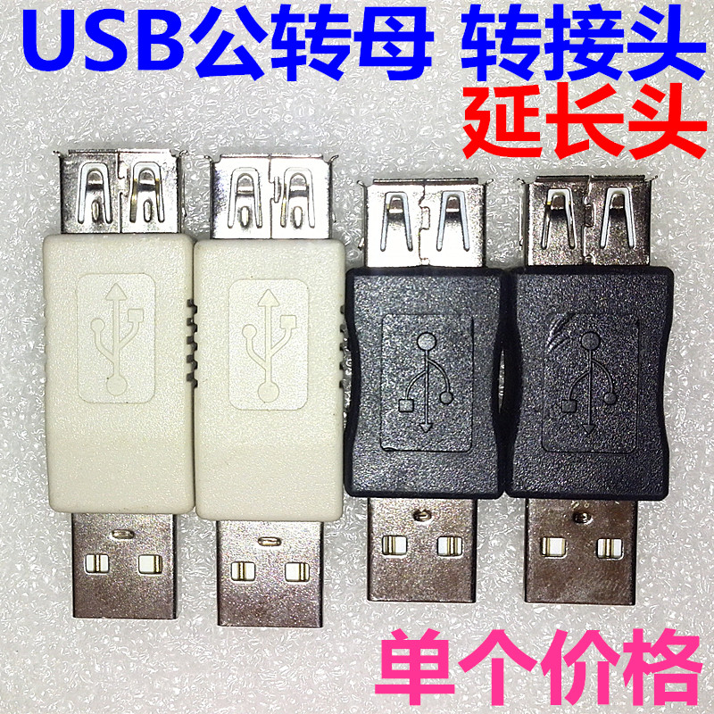 USB公對母轉接頭USB公轉母USB公轉USB母接口A公轉A母連接頭延長頭在類目 3C數碼配件, 電子元器件市場, 線材/線類, 轉接頭中 - 來自Buy2taobao.com提供專業的淘寶代購服務