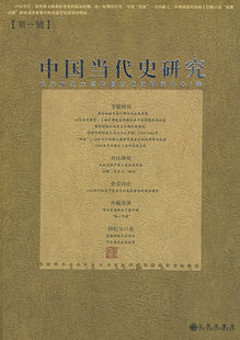 冲冠包邮|中国当代史研究：第一辑-NULL