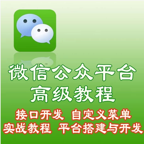 微信公众平台搭建与开发揭秘视频教程\/API接口