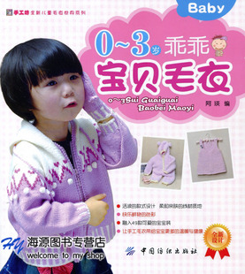 正版 手工坊全新儿童毛衣世界《0-<em>3岁</em>乖乖宝贝