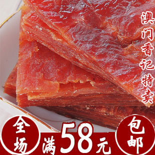  澳门香记 现烤蜜汁猪肉脯/猪肉干 250克真空包装江浙沪满60包邮