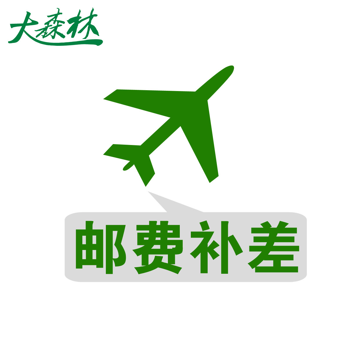 大森林活性炭补拍差价  亲！差多少补多少哦！