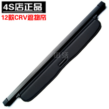 07-12新本田2012CRV 遮物帘 CRV帆布原厂款遮物帘 专用 4S精品