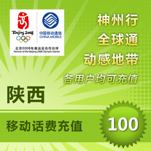 陕西移动100元快充陕西移动100元充值陕西移动100元话费 直充快冲