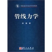全新正版 管线力学