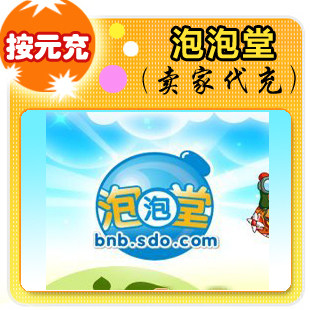 泡泡堂按元充在线直充