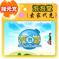 盛大泡泡堂点卡/泡泡堂点卷/泡泡堂1元100点券点卡★按元自动充值