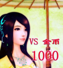 [人在秒冲] 手动充值 vs竞技平台金币 1000