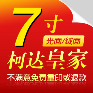7寸柯达皇家/数码冲印/冲照片放大/冲洗照片/洗相片/满39元包邮