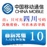 四川移动10元话费成都南充达州绵阳宜宾凉山泸州德阳手机快充值卡