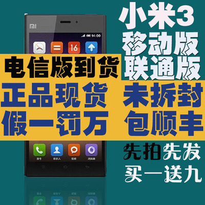 上下架计划:MIUI/小米 小米手机3 16G 64G移动版/联通版3G/电信版 现货正品
