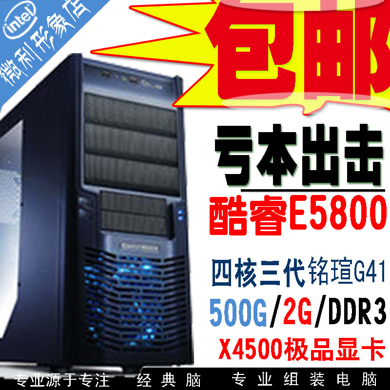 限量30台包邮赠大礼！亏本E6700/G530电脑主机台式机组装电脑整机